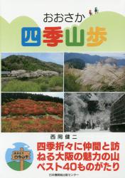 おおさか四季山歩