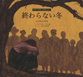 終わらない冬　日本軍「慰安婦」被害者のはなし