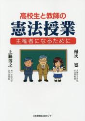 高校生と教師の憲法授業　主権者になるために