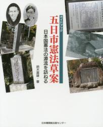 ガイドブック五日市憲法草案　日本国憲法の源流を訪ねる