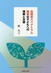 自閉症スペクトラム障害の子どもへの理解と支援