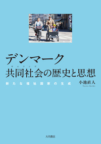 デンマーク共同社会の歴史と思想
