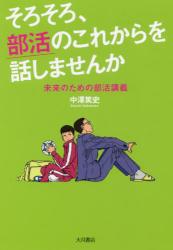そろそろ、部活のこれからを話しませんか　未来のための部活講義