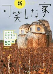 新 可笑しな家　世界の奇想天外ハウス５０軒
