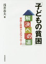 「子どもの貧困」解決への道　実践と政策からのアプローチ