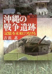 沖縄の戦争遺跡　〈記憶〉を未来につなげる