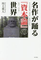 名作が踊る『資本論』の世界