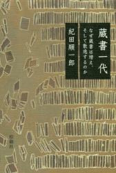 蔵書一代　なぜ蔵書は増え、そして散逸するのか