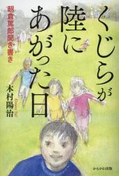 くじらが陸にあがった日　朝倉篤郎聞き書き