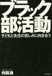 ブラック部活動　子どもと先生の苦しみに向き合う