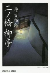 二ノ橋 柳亭　光文社文庫