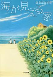 海が見える家　小学館文庫