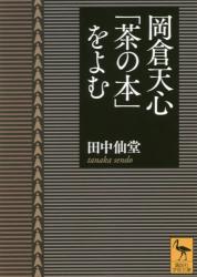 岡倉天心「茶の本」をよむ　講談社学術文庫