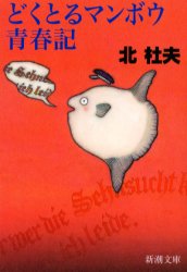 どくとるマンボウ青春記　新潮文庫