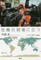 危機の現場に立つ