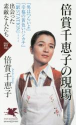 倍賞千恵子の現場　ＰＨＰ新書