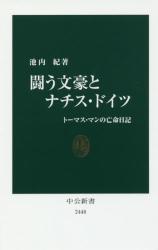 闘う文豪とナチス・ドイツ トーマス・マンの亡命日記　中公新書