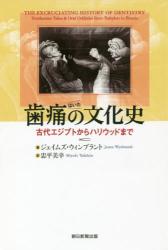 歯痛の文化史　古代エジプトからハリウッドまで