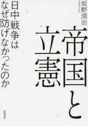 帝国と立憲　日中戦争はなぜ防げなかったのか