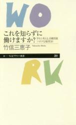 これを知らずに働けますか？　ちくまプリマー新書
