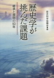 歴史学が挑んだ課題　継承と展開の５０年