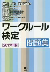 ワークルール検定　問題集 ２０１７年版