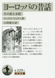 ヨーロッパの昔話 その形と本質　岩波文庫