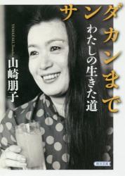 サンダカンまで わたしの生きた道　朝日文庫