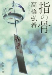 指の骨　新潮文庫