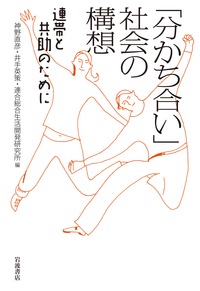「分かち合い」社会の構想