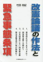 改憲論議の作法と緊急事態条項