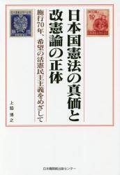 日本国憲法の真価と改憲論の正体　施行７０年、希望の活憲民主主義をめざして