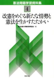 憲法問題学習資料集　４ 改憲をめぐる新たな情勢と憲法を生かすたたかい
