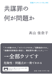 共謀罪の何が問題か 岩波ブックレット