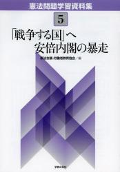 憲法問題学習資料集　５ 「戦争する国」へ安倍内閣の暴走