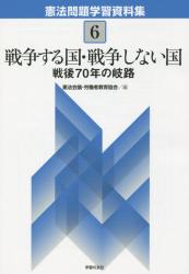 憲法問題学習資料集　６ 戦争する国・戦争しない国　戦後７０年の岐路