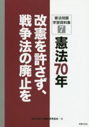憲法問題学習資料集　７ 憲法７０年改憲を許さず、戦争法の廃止を