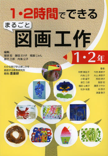 １・２時間でできるまるごと図画工作　１・２年