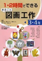 １・２時間でできるまるごと図画工作　３・４年