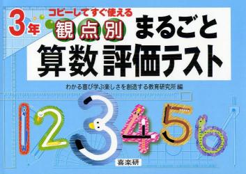 観点別まるごと算数評価テスト　コピーしてすぐ使える　３年