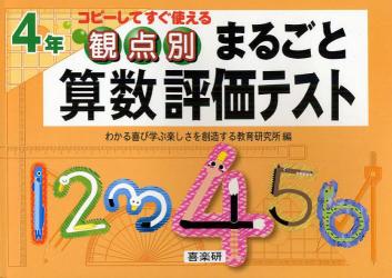 観点別まるごと算数評価テスト　コピーしてすぐ使える　４年
