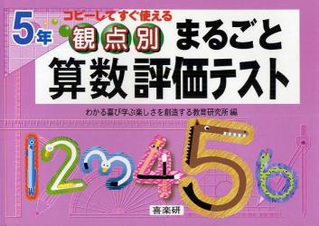 観点別まるごと算数評価テスト　コピーしてすぐ使える　５年