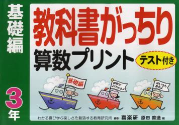 教科書がっちり算数プリント　テスト付き　基礎編３年