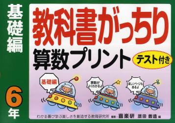 教科書がっちり算数プリント　テスト付き　基礎編６年