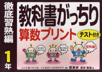 教科書がっちり算数プリント　テスト付き　徹底習熟編１年