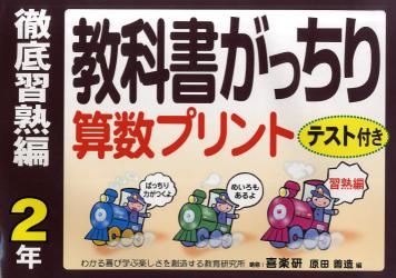 教科書がっちり算数プリント　テスト付き　徹底習熟編２年