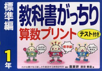 教科書がっちり算数プリント　テスト付き　標準編１年