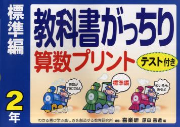 教科書がっちり算数プリント　テスト付き　標準編２年