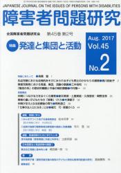 障害者問題研究　Ｖｏｌ．４５ Ｎｏ．２