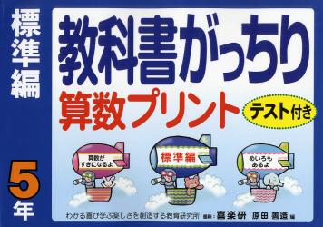 教科書がっちり算数プリント　テスト付き　標準編５年